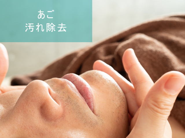 あごひげの汚れとり