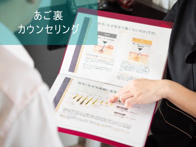 あご裏脱毛Step1