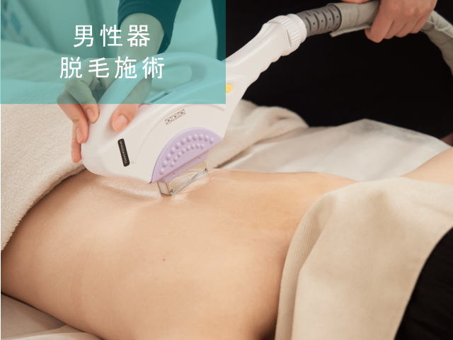 男性器脱毛Step4