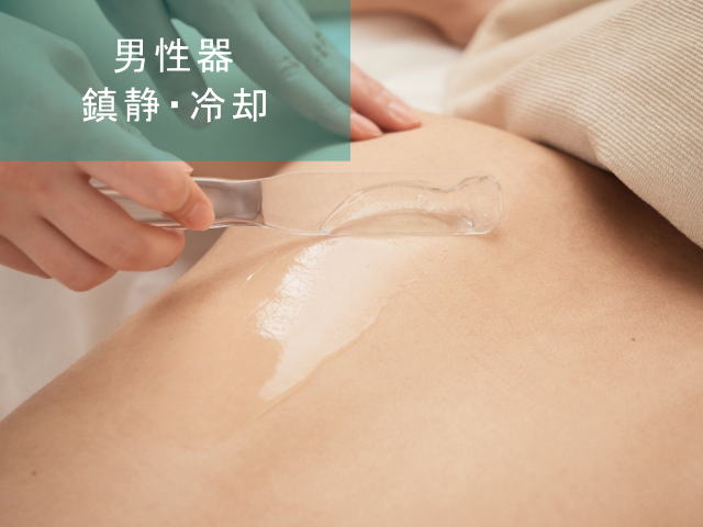 男性器脱毛Step5