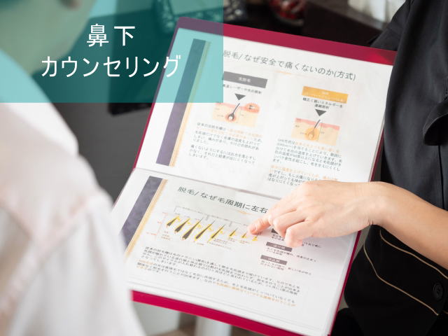 鼻下ヒゲ脱毛Step1