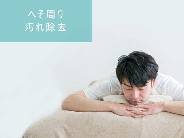 へそ周り脱毛Step3