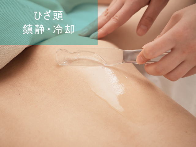 ひざ頭脱毛Step5