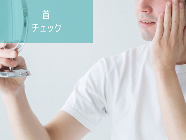 首ひげ脱毛Step2