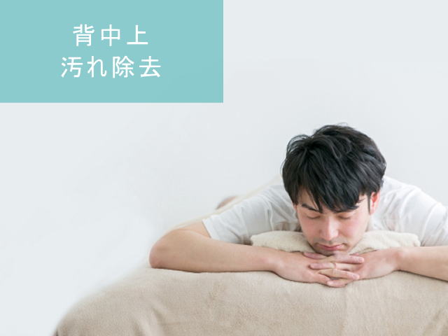 背中上脱毛Step3