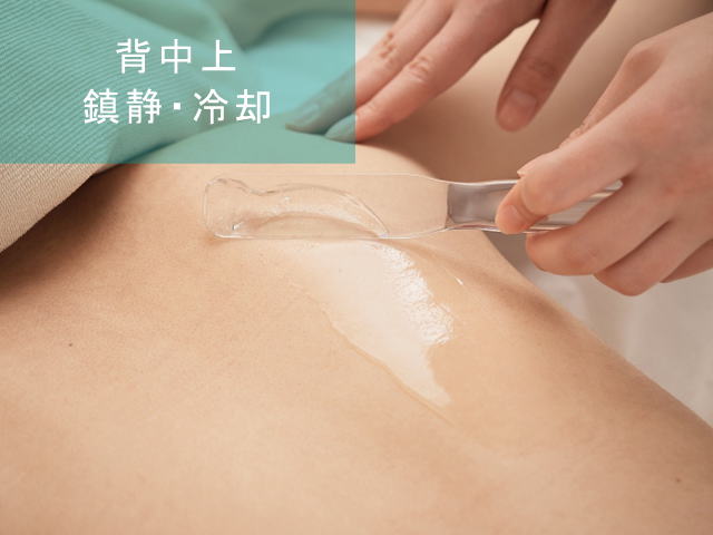 背中上脱毛Step5